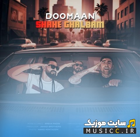 آهنگ جدید دومان با اسم شاه قلبم (Shahe Ghalbam) با بهترین کیفیت